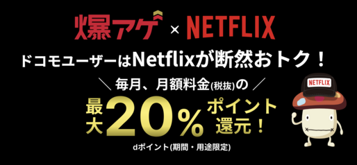 ドコモ、「爆アゲセレクション」のNetflix料金を値上げ　3月1日から