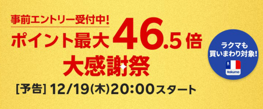 楽天市場、ポイント最大46.5倍の「大感謝祭」を開催　12月19日20時スタート