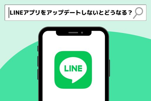 LINEアプリをアップデートしないと使えなくなる？