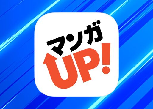スクエニの全雑誌レーベルを網羅、ポイントを賢く使って無料で楽しめる「マンガUP！」