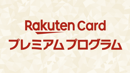 楽天カード、「楽天カードプレミアムプログラム」を提供開始　ブラック・プレミアム・ゴールド会員を対象に