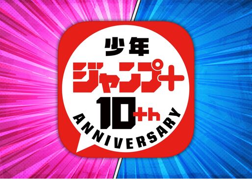 少年ジャンプのおトクな定期購読からオリジナル連載まで充実「少年ジャンプ＋」