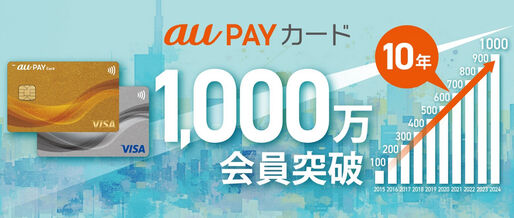 au PAYカード、有効会員数が1000万人を突破