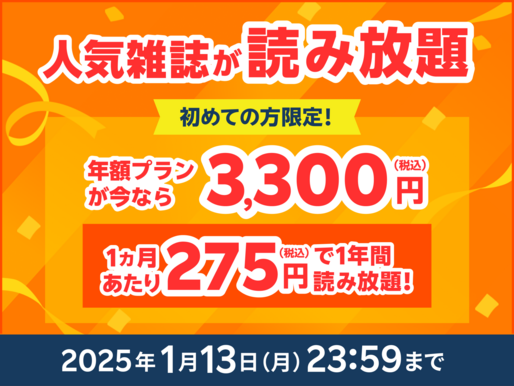 楽天マガジン、新規登録で年額プランが3300円に　1月13日まで