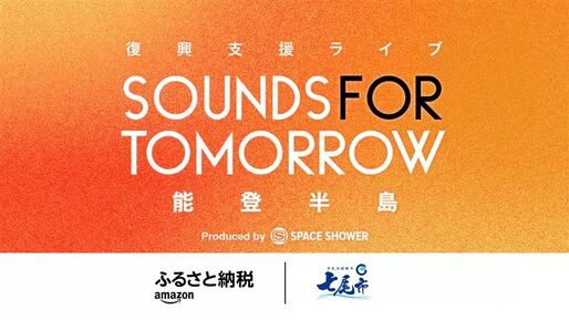 Amazon、能登半島復興支援音楽イベント「SOUNDS FOR TOMORROW」を石川県七尾市で開催　チケットはAmazonふるさと納税の限定返礼品