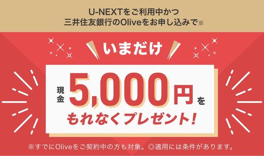 U-NEXT、三井住友銀行「Olive」ユーザーに現金5000円プレゼント　2月28日まで