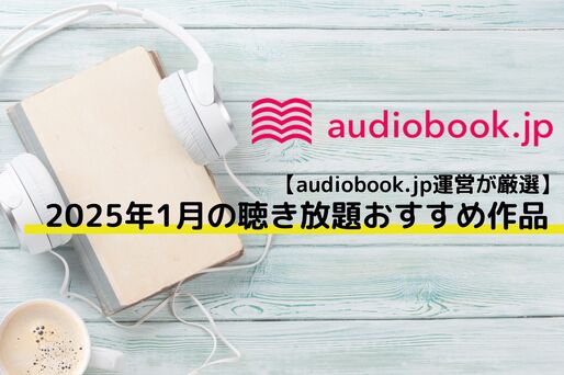 2025年1月おすすめ作品