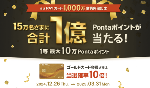 au PAYカード、最大10万ポイントが当たるキャンペーンを開催　3月31日まで