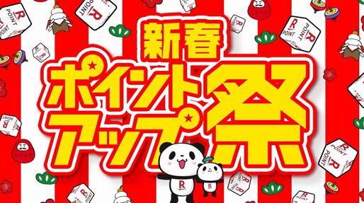 楽天市場で「新春ポイントアップ祭」開催、1月1日スタート　ポイント最大42.5倍を狙えるチャンス