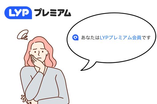LYPプレミアムに勝手に登録されている