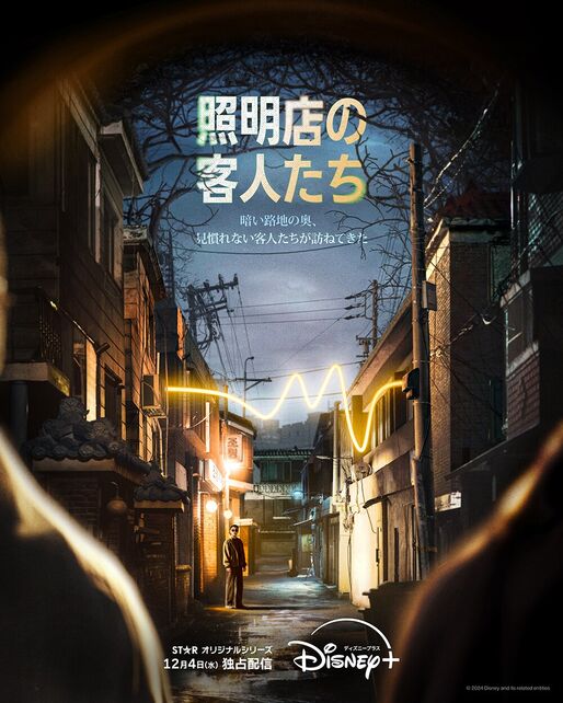 考察要素満載の『照明店の客人たち』から目が離せない、ディズニープラスで独占配信中