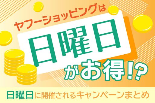Yahoo!ショッピングは日曜日がお得？