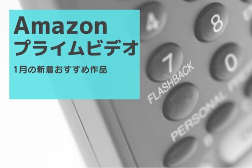 【2025年1月】Amazonプライムビデオの新着おすすめ作品