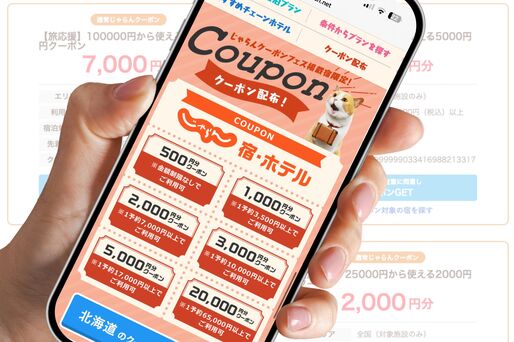  じゃらん　クーポン