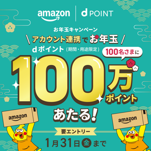 dアカウントとAmazonアカウントの連携で100万ポイント当たるキャンペーン　1月31日まで