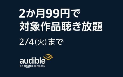 Audible、2カ月99円キャンペーンを実施中　2月4日まで