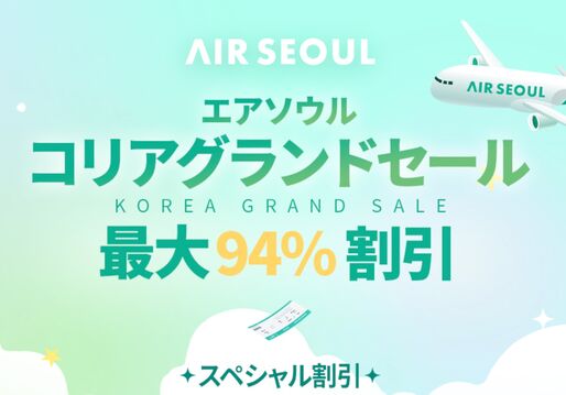 エアソウル、仁川行きの航空券が最大94%OFFの「コリアグランドセール」を開催　2月4日まで