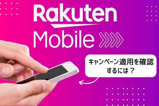 楽天モバイルでキャンペーン適用を確認する方法はあるのか？実際に試して検証してみた