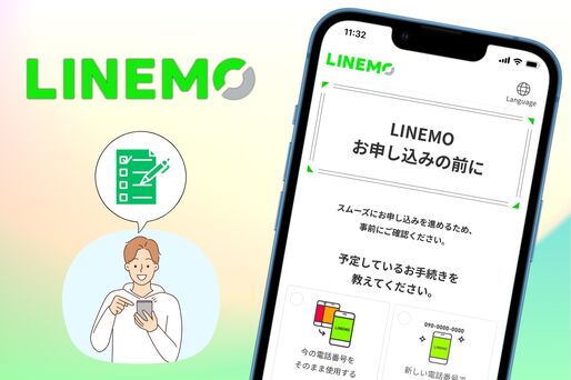 LINEMOに乗り換える前にすることは？ 事前に準備すべきポイントまとめ