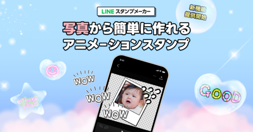 LINE、写真から動くアニメーションスタンプが作れる機能を提供開始