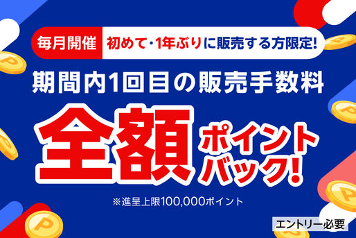 ラクマ、初めて・1年ぶりの販売で手数料全額還元キャンペーンを開始　1月17日から