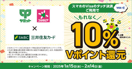 三井住友カード、サミットでの支払いで10％還元キャンペーンを実施中　2月14日まで