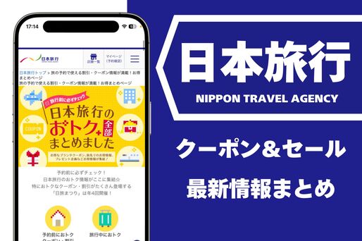 日本旅行のクーポン＆セール