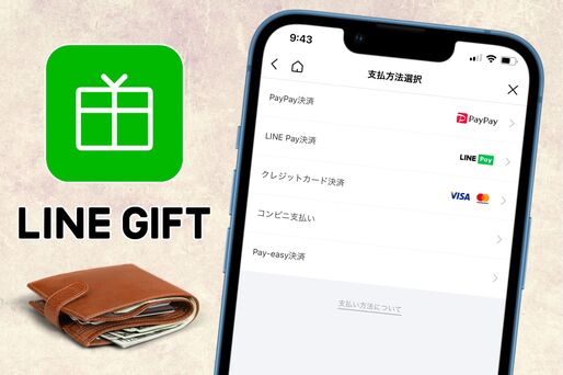 LINEギフトの支払い方法まとめ──コンビニ支払い・PayPayを選択できないのはなぜ？