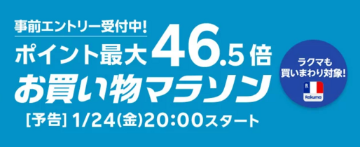 楽天市場で「お買い物マラソン」開催、1月24日20時スタート　ポイント最大46.5倍を狙えるチャンス