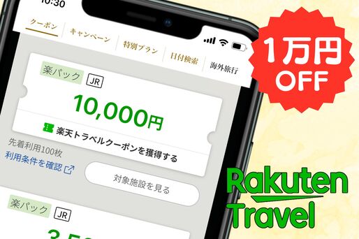 楽天トラベルの1万円割引クーポンはいつ配布？ 適用条件や使い方についても解説