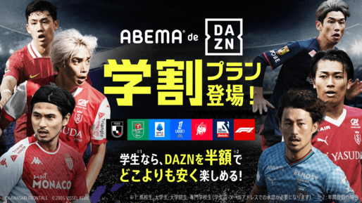 「ABEMA de DAZN」に学割プランが登場　通常料金の半額で視聴可能に