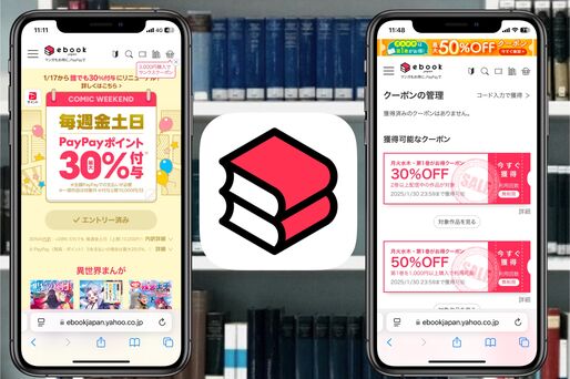 ebookjapanのクーポン配布・キャンペーン情報【2025年1月】