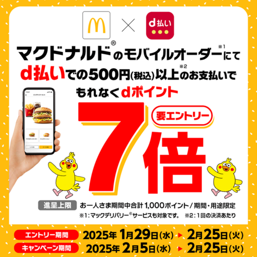 d払い、マクドナルドでの利用でdポイント最大7倍キャンペーン　2月5日から