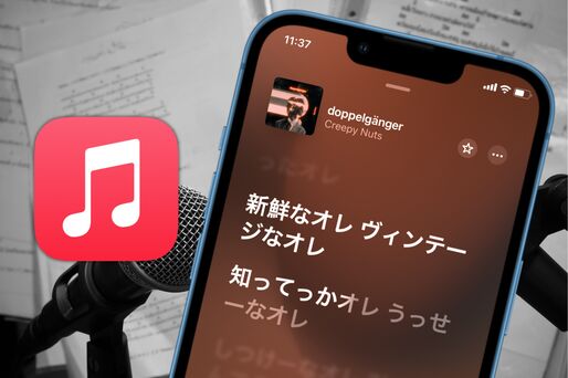 Apple Musicで歌詞を表示する方法──インスタで共有・歌詞を追加する方法なども解説