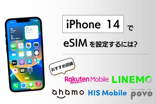 iPhone 14でeSIMを設定する方法、おすすめ回線も紹介