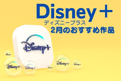 【2025年2月】ディズニープラスの新着おすすめ作品