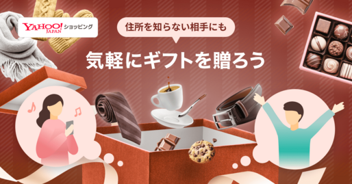 Yahoo!ショッピング、「ソーシャルギフト」利用で最大全額還元　2月17日まで