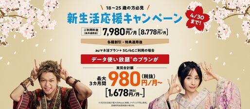 「auマネ活プラン＋」新規加入で毎月2000円相当を還元　18歳〜25歳を対象に