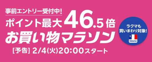 楽天市場で「お買い物マラソン」開催、2月4日20時スタート　ポイント最大46.5倍を狙えるチャンス