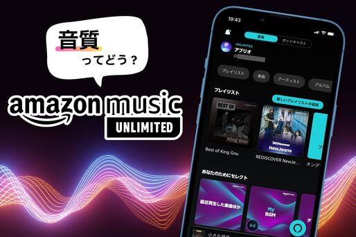 Amazon Music Unlimitedの音質ってどう？ 設定方法・他社サブスクとの比較など解説