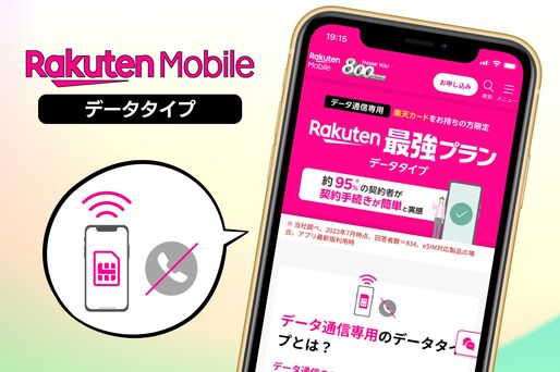 楽天モバイル「データタイプ」のメリットは？ 通常タイプとの違いや申し込み方法を解説