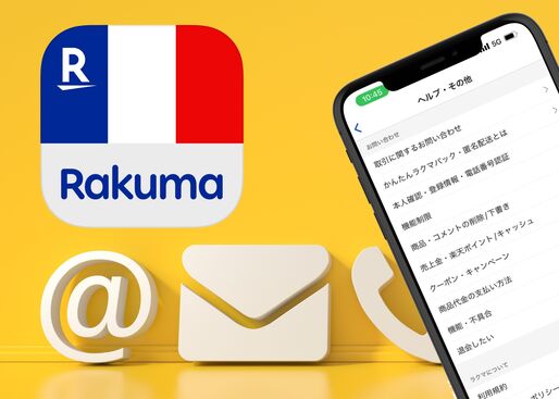 楽天ラクマに問い合わせる方法