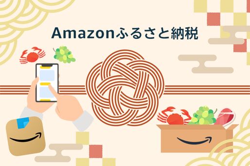 Amazonふるさと納税