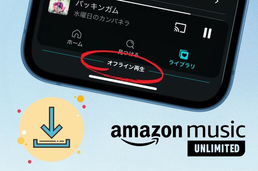 Amazon Music Unlimitedでオフライン再生する方法──楽曲をダウンロードしてデータ容量を節約