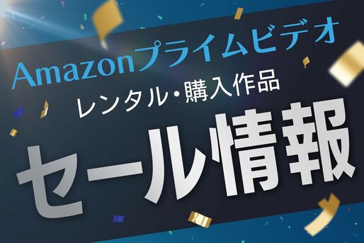 Amazonプライムビデオ　レンタル・購入作品セール情報