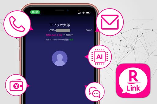 「楽天リンク」では何ができる？ メリット・注意点まとめ