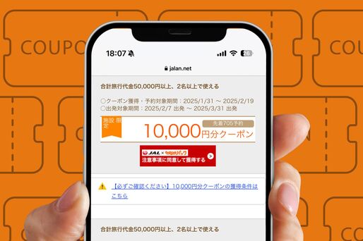 じゃらん 1万円OFF