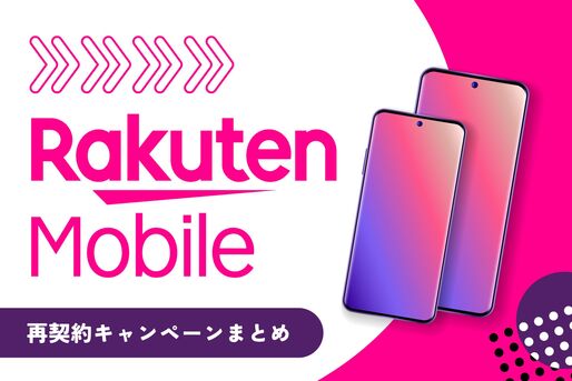 楽天モバイルの「再契約」キャンペーンまとめ、一番お得に出戻りするには？