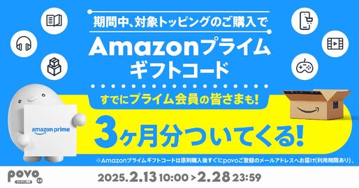 povo2.0、対象トッピング購入でAmazonプライム3カ月分プレゼント　2月28日まで