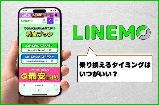 LINEMOへの乗り換えタイミングはいつがいい？ 最適なスケジュールを解説
